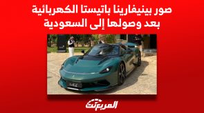 صور بينينفارينا باتيستا الكهربائية بعد وصولها إلى السعودية (موصفات وأسعار)