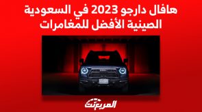 هافال دارجو 2023 في السعودية.. الصينية الأفضل للمغامرات