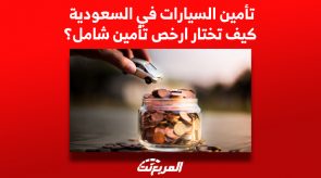 تأمين السيارات في السعودية: كيف تختار ارخص تأمين شامل؟