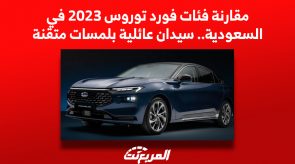 مقارنة فئات فورد توروس 2023 في السعودية.. سيدان عائلية بلمسات مُتقنة