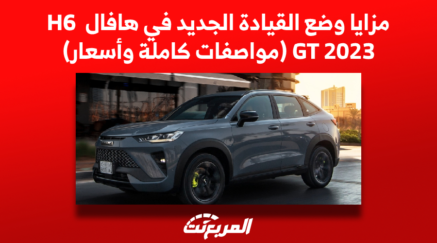 مزايا وضع القيادة الجديد في هافال H6 GT 2023 (مواصفات كاملة وأسعار)