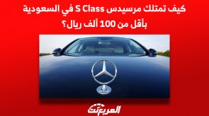 كيف تمتلك مرسيدس S Class في السعودية بأقل من 100 ألف ريال؟ 3