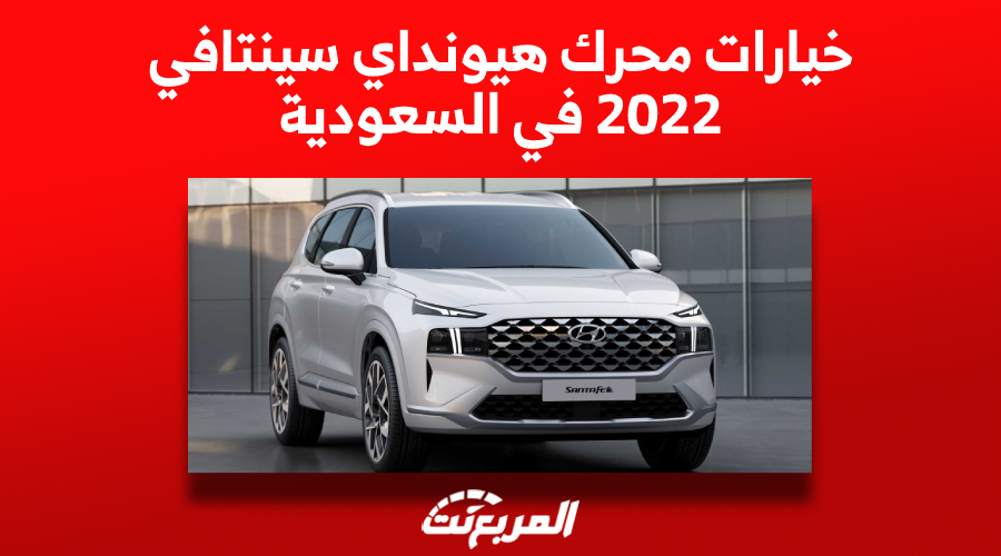 خيارات محرك هيونداي سنتافي 2022 في السعودية (المواصفات كاملة)