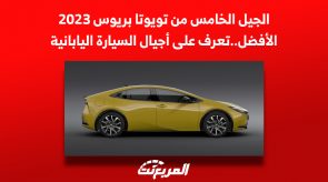 الجيل الخامس من تويوتا بريوس 2023 الأفضل..تعرف على أجيال السيارة اليابانية