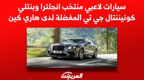 سيارات لاعبي منتخب انجلترا