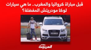 تعرف على سيارات لوكا مودريتش المفضلة قبل مباراة كرواتيا والمغرب 2