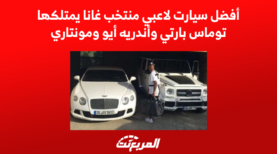 أفضل سيارت لاعبي منتخب غانا يمتلكها توماس بارتي وأندريه أيو ومونتاري