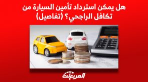 هل يمكن استرداد تأمين السيارة من تكافل الراجحي؟ (تفاصيل)