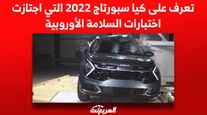 تعرف على كيا سبورتاج 2022 التي اجتازت اختبارات السلامة الأوروبية