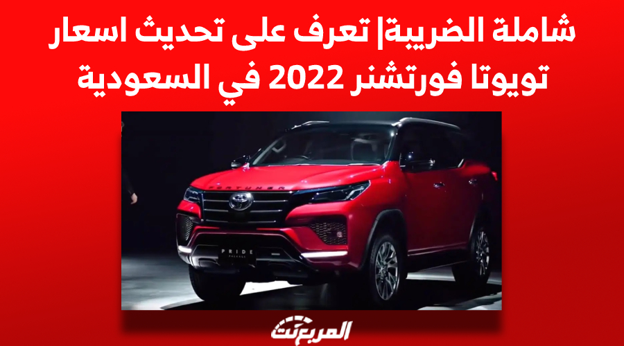 شاملة الضريبة| تعرف على تحديث اسعار تويوتا فورتشنر 2022 في السعودية