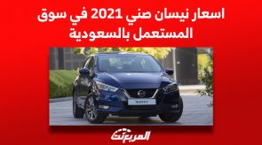 اسعار نيسان صني 2021 في سوق المستعمل بالسعودية