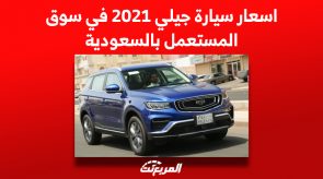 اسعار سيارة جيلي 2021 في سوق المستعمل بالسعودية