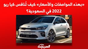 «بهذه المواصفات والأسعار» كيف تُنافس كيا ريو 2022 في السعودية؟