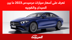 تعرف على اسعار سيارات مرسيدس 2023 ما بين السيدان والكوبيه