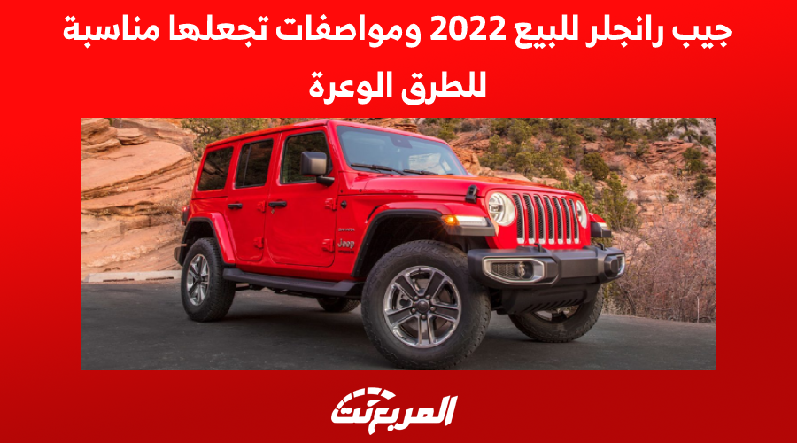 جيب رانجلر للبيع 2022 ومواصفات تجعلها مناسبة للطرق الوعرة