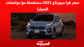 سعر كيا سبورتاج 2021 مستعملة مع مواصفات السيارة