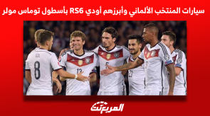 سيارات المنتخب الألماني وأبرزهم أودي RS6 بأسطول توماس مولر