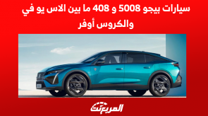 سيارات بيجو 5008 و 408 ما بين الاس يو في والكروس أوفر 2