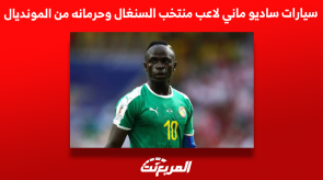 سيارات ساديو ماني لاعب منتخب السنغال وحرمانه من المونديال