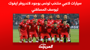 سيارات لاعبي منتخب تونس بوجود لاندروفر ايفوك ليوسف المساكني