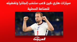 سيارات هاري كين لاعب منتخب إنجلترا وتفضيله للصناعة المحلية