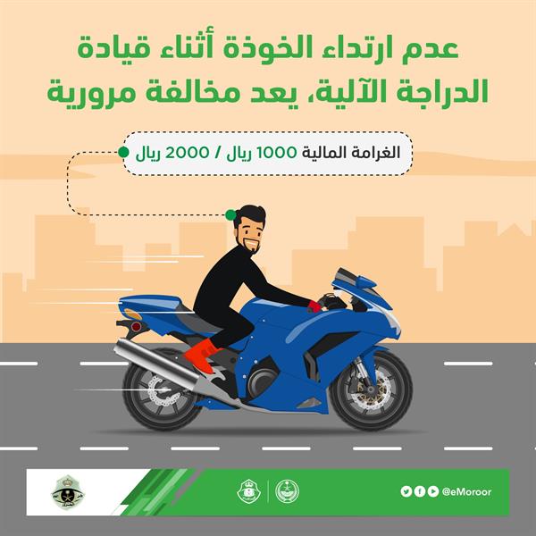 "المرور" يوضح اشتراطات الخوذة لقائدي الدراجات الآلية 3