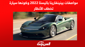 مواصفات بينينفارينا باتيستا 2022 وكونها سيارة تخطف الأنظار