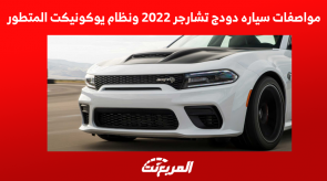 مواصفات سياره دودج تشارجر 2022 ونظام يوكونيكت المتطور