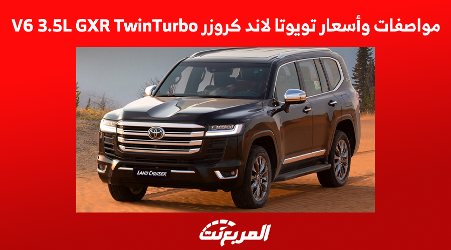 مواصفات وأسعار تويوتا لاند كروزر V6 3.5L GXR TwinTurbo