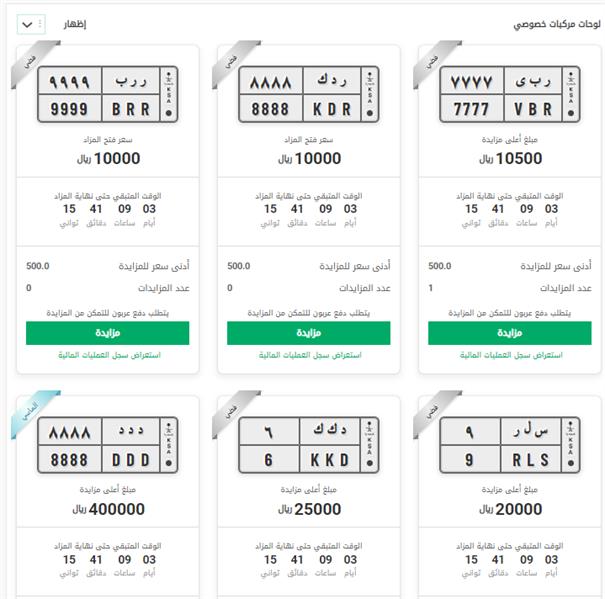 "أبشر" تكشف أبرز اللوحات بالمزاد الإلكتروني..إحداها بـ 400 ألف ريال 3