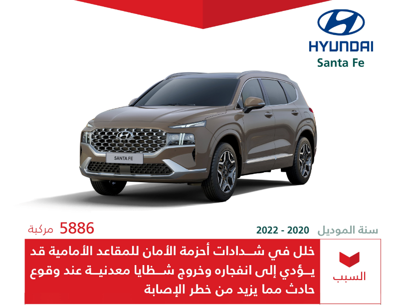 "التجارة" تستدعي 5,886 سيارة هيونداي "Santa Fe" 1