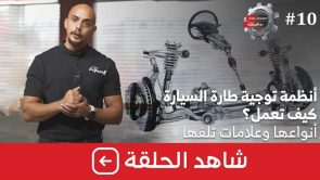 شاهد الحلقة العاشرة من برنامج “معلومات تهمك” بعنوان “كيف يعمل نظام التوجيه في السيارة؟ وأنواعه وعلامات تلفه؟” 3