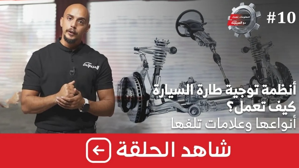 شاهد الحلقة العاشرة من برنامج “معلومات تهمك” بعنوان “كيف يعمل نظام التوجيه في السيارة؟ وأنواعه وعلامات تلفه؟”