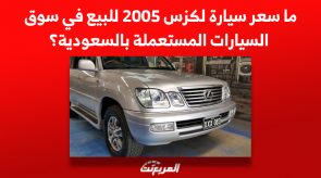 ما سعر سيارة لكزس 2005 للبيع في سوق السيارات المستعملة بالسعودية؟ 8