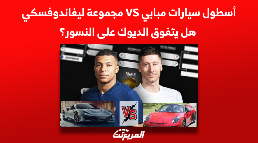 أسطول سيارات مبابي VS مجموعة ليفاندوفسكي| هل يتفوق الديوك على النسور؟