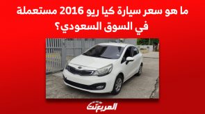 ما هو سعر سيارة كيا ريو 2016 مستعملة في السوق السعودي؟ 6