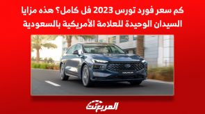 كم سعر فورد تورس 2023 فل كامل