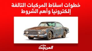 خطوات اسقاط المركبات التالفة إلكترونيا وأهم الشروط