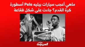 ماهي أعجب سيارات بيليه Pele أسطورة كرة القدم؟ جاءت على شكل فقاعة 8