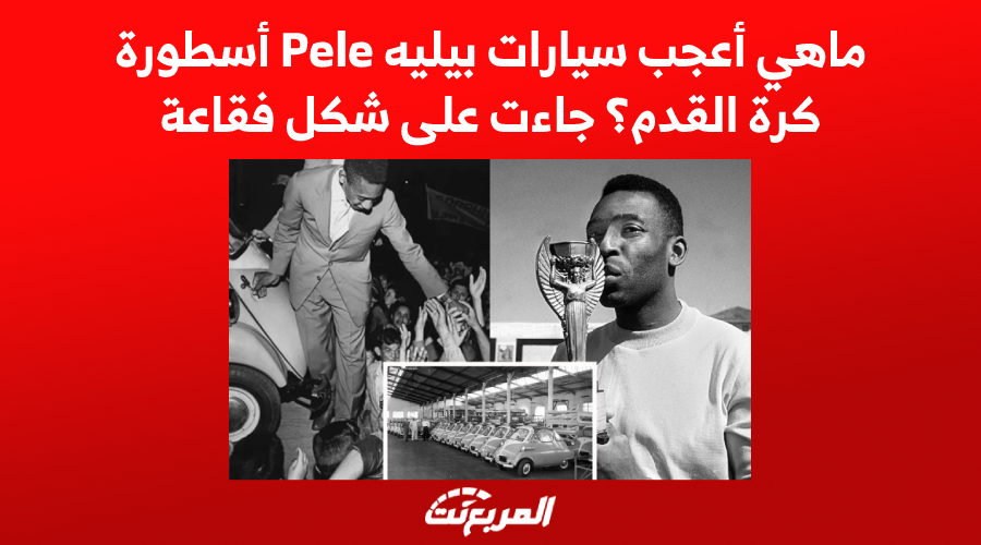 ماهي أعجب سيارات بيليه Pele أسطورة كرة القدم؟ جاءت على شكل فقاعة