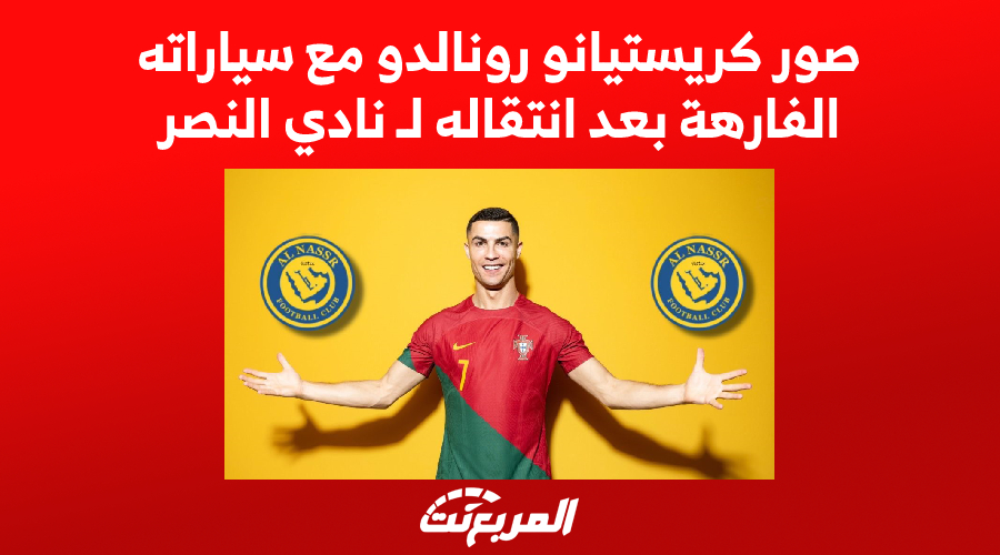 صور كريستيانو رونالدو مع سياراته الفارهة بعد انتقاله لـ نادي النصر