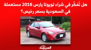 هل تُفكّر في شراء تويوتا يارس 2016 مستعملة في السعودية بسعر رخيص؟