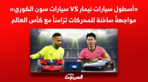 «أسطول سيارات نيمار VS سيارات سون الكوري»| مواجهة ساخنة تزامناً مع كأس العالم