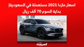 اسعار مازدا 2021 مستعملة في السعودية| بداية السوم 70 ألف ريال