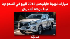 سيارات تويوتا هايلوكس 2015 للبيع في السعودية تبدأ من 40 ألف ريال 6