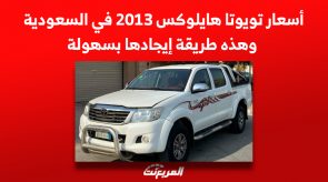 أسعار تويوتا هايلوكس 2013 في السعودية وهذه طريقة إيجادها بسهولة 6