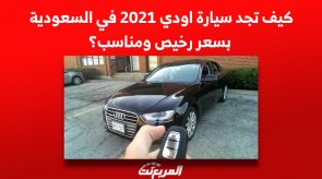 كيف تجد سيارة اودي 2021 في السعودية بسعر رخيص ومناسب؟ 2