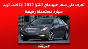 تعرف على سعر هيونداي النترا 2012 إذا كنت تريد سيارة مستعملة رخيصة 2