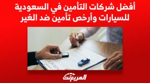 أفضل شركات التأمين في السعودية للسيارات وأرخص تأمين ضد الغير 1