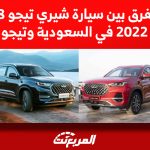 ما الفرق بين سيارة شيري تيجو 8 برو ماكس 2022 في السعودية وتيجو 8 برو؟